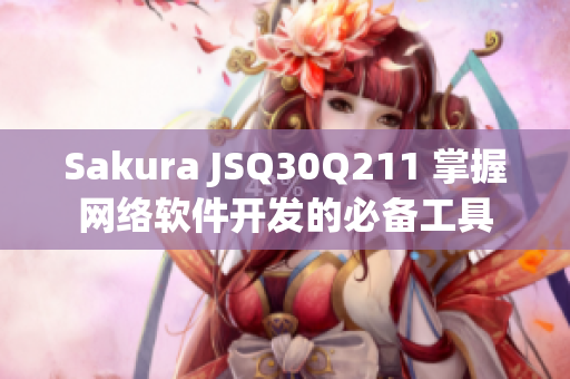Sakura JSQ30Q211 掌握网络软件开发的必备工具
