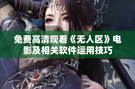 免费高清观看《无人区》电影及相关软件运用技巧