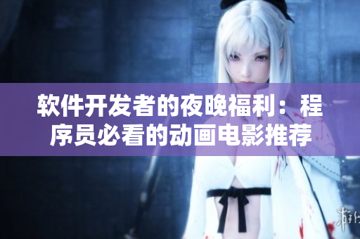 软件开发者的夜晚福利：程序员必看的动画电影推荐