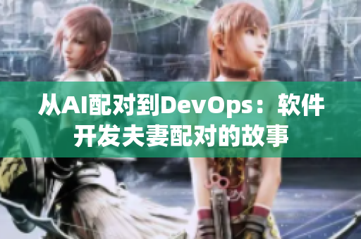 从AI配对到DevOps：软件开发夫妻配对的故事