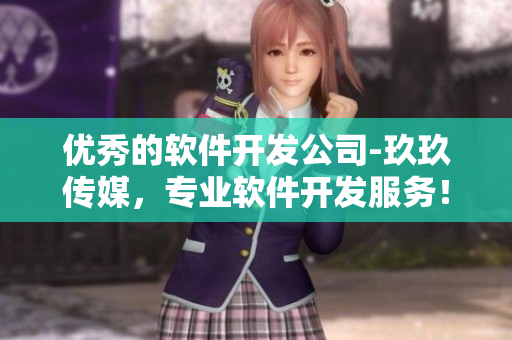 优秀的软件开发公司-玖玖传媒，专业软件开发服务！