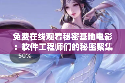 免费在线观看秘密基地电影：软件工程师们的秘密聚集地