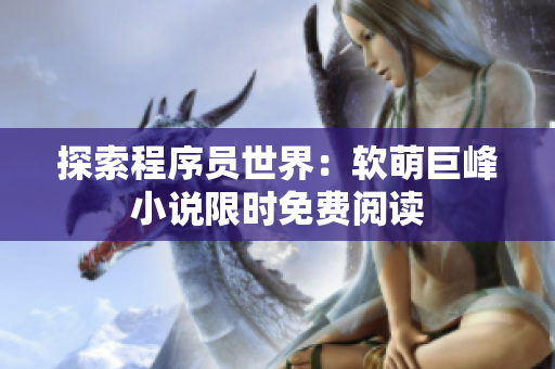 探索程序员世界：软萌巨峰小说限时免费阅读