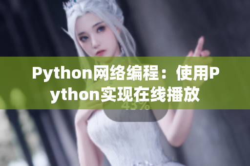 Python网络编程：使用Python实现在线播放