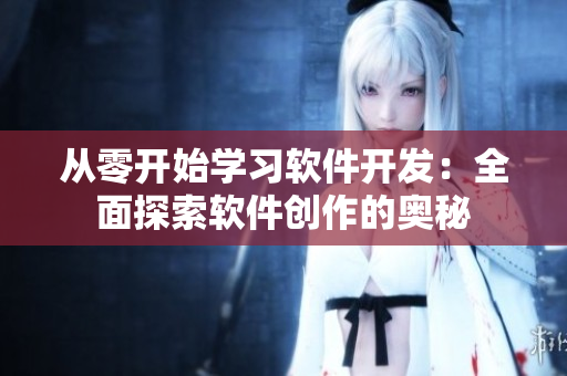 从零开始学习软件开发：全面探索软件创作的奥秘