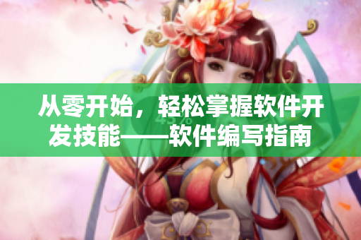 从零开始，轻松掌握软件开发技能——软件编写指南
