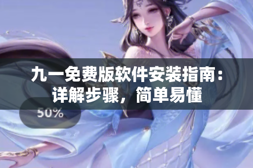 九一免费版软件安装指南：详解步骤，简单易懂