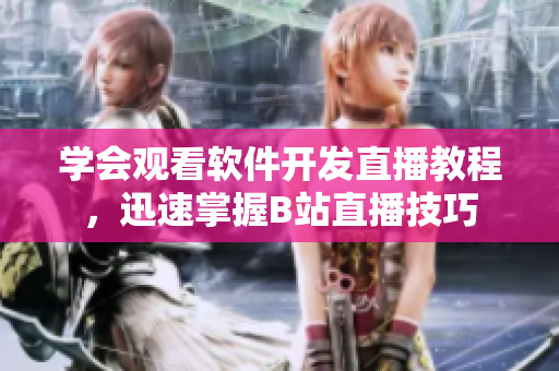 学会观看软件开发直播教程，迅速掌握B站直播技巧