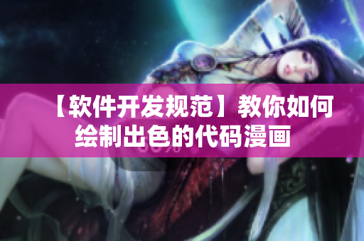 【软件开发规范】教你如何绘制出色的代码漫画