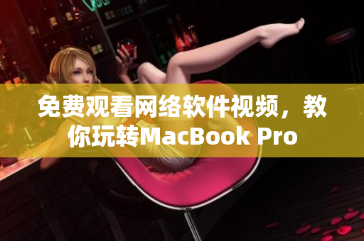 免费观看网络软件视频，教你玩转MacBook Pro