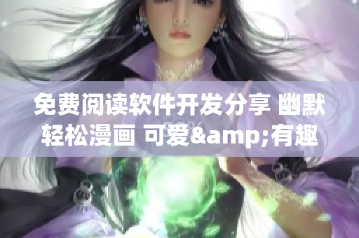 免费阅读软件开发分享 幽默轻松漫画 可爱&有趣的程序员生活