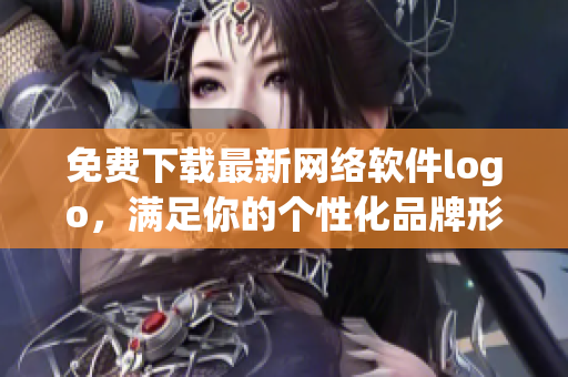 免费下载最新网络软件logo，满足你的个性化品牌形象需求