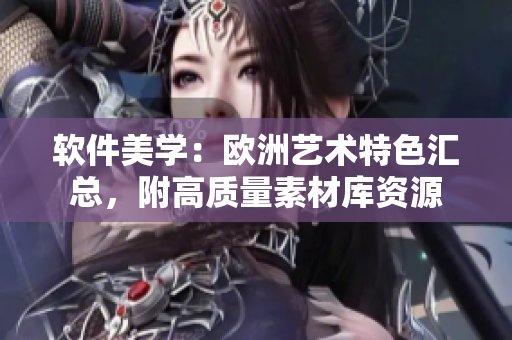 软件美学：欧洲艺术特色汇总，附高质量素材库资源