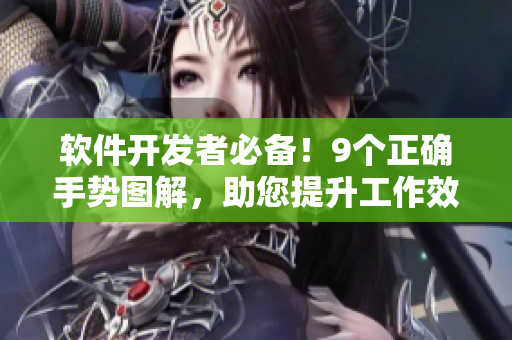 软件开发者必备！9个正确手势图解，助您提升工作效率