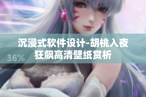 沉浸式软件设计-胡桃入夜狂飙高清壁纸赏析