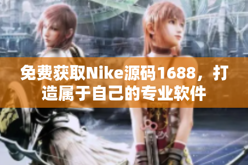 免费获取Nike源码1688，打造属于自己的专业软件