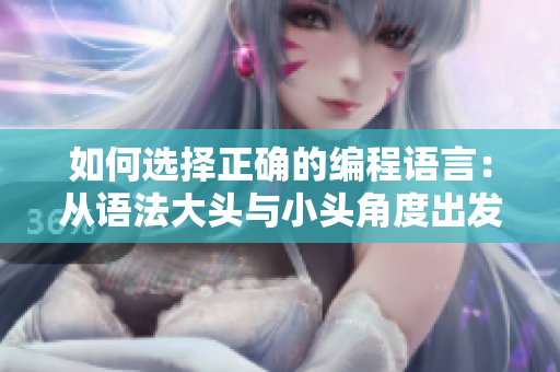 如何选择正确的编程语言：从语法大头与小头角度出发