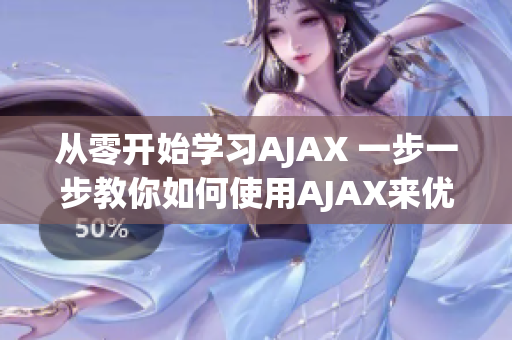 从零开始学习AJAX 一步一步教你如何使用AJAX来优化软件用户体验