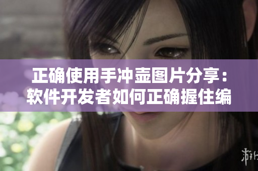 正确使用手冲壶图片分享：软件开发者如何正确握住编程利器