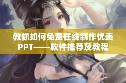 教你如何免费在线制作优美PPT——软件推荐及教程
