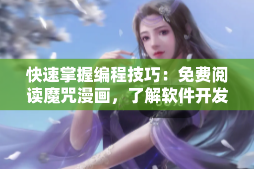 快速掌握编程技巧：免费阅读魔咒漫画，了解软件开发神器！
