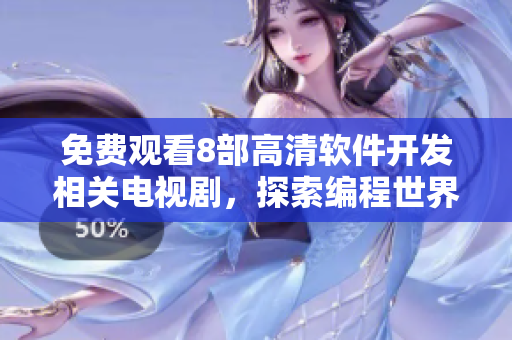 免费观看8部高清软件开发相关电视剧，探索编程世界的秘密