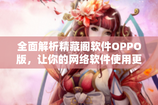 全面解析精藏阁软件OPPO版，让你的网络软件使用更加畅享