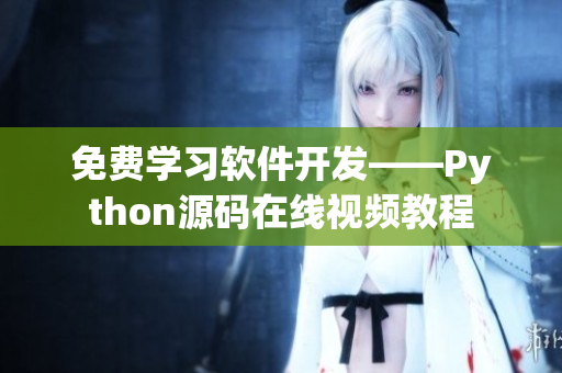 免费学习软件开发——Python源码在线视频教程