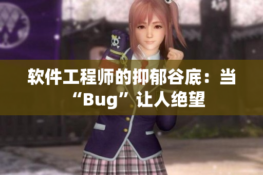 软件工程师的抑郁谷底：当“Bug”让人绝望