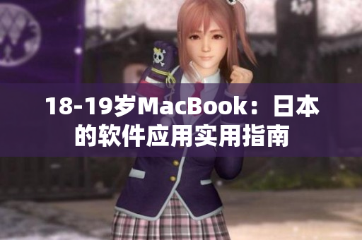 18-19岁MacBook：日本的软件应用实用指南