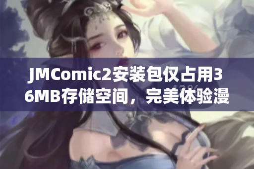 JMComic2安装包仅占用36MB存储空间，完美体验漫画阅读