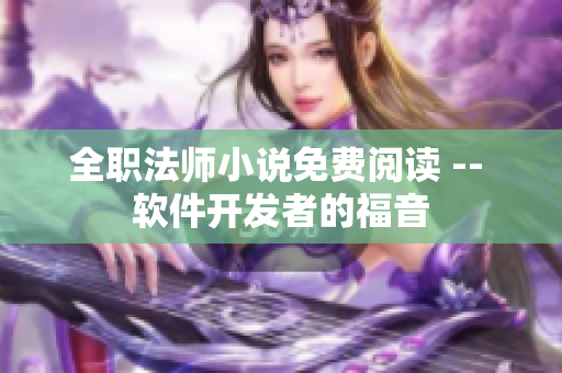 全职法师小说免费阅读 -- 软件开发者的福音