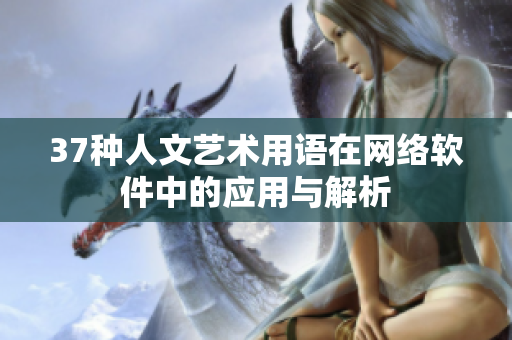 37种人文艺术用语在网络软件中的应用与解析
