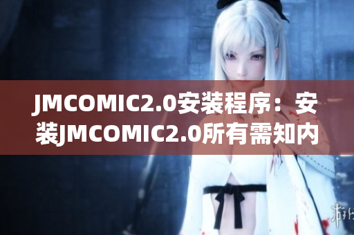 JMCOMIC2.0安装程序：安装JMCOMIC2.0所有需知内容