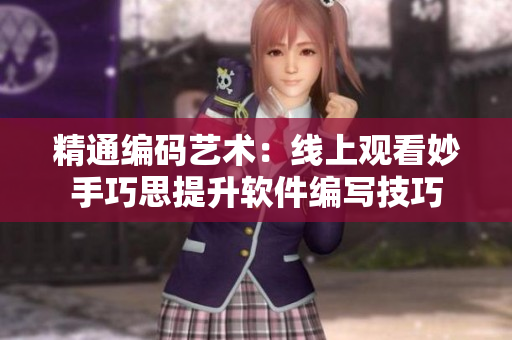 精通编码艺术：线上观看妙手巧思提升软件编写技巧