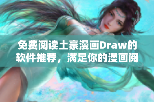 免费阅读土豪漫画Draw的软件推荐，满足你的漫画阅读需求