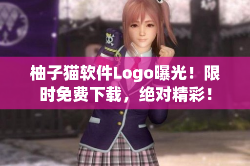 柚子猫软件Logo曝光！限时免费下载，绝对精彩！