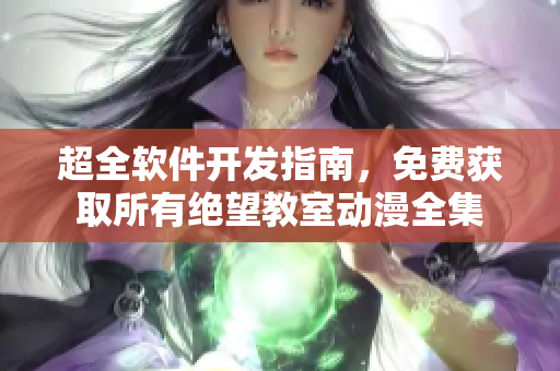 超全软件开发指南，免费获取所有绝望教室动漫全集