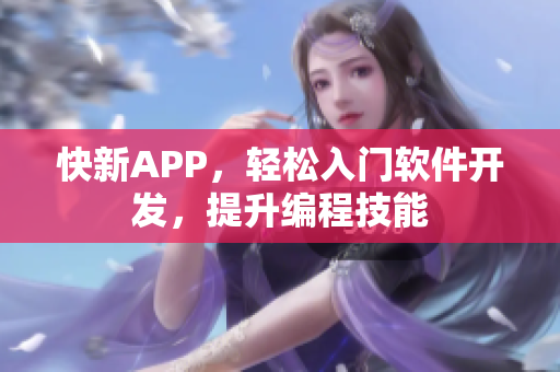 快新APP，轻松入门软件开发，提升编程技能