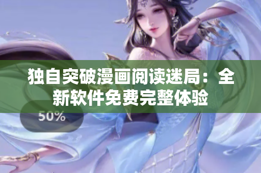 独自突破漫画阅读迷局：全新软件免费完整体验