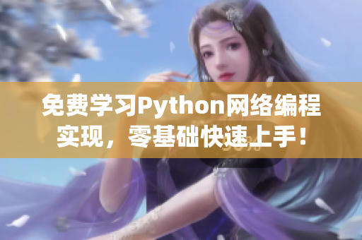免费学习Python网络编程实现，零基础快速上手！