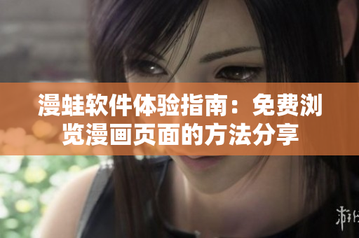 漫蛙软件体验指南：免费浏览漫画页面的方法分享