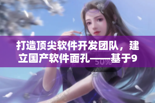 打造顶尖软件开发团队，建立国产软件面孔——基于911制片厂的经验总结