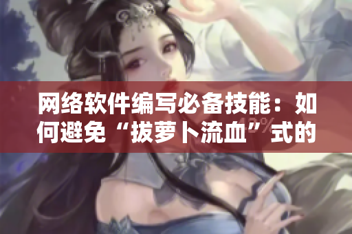 网络软件编写必备技能：如何避免“拔萝卜流血”式的代码漏洞