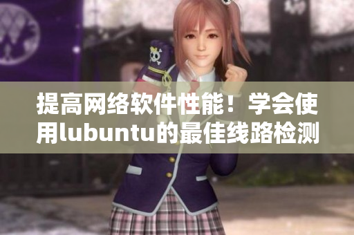 提高网络软件性能！学会使用lubuntu的最佳线路检测3！