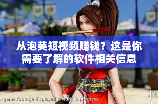从泡芙短视频赚钱？这是你需要了解的软件相关信息