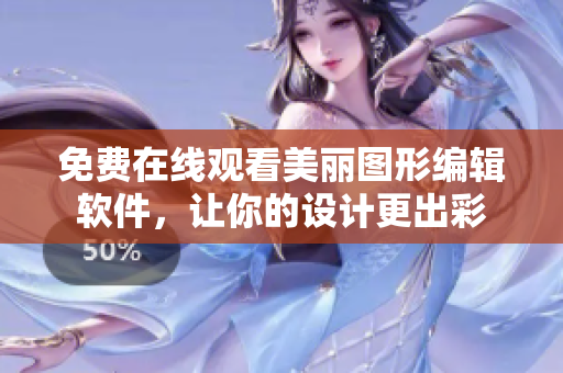 免费在线观看美丽图形编辑软件，让你的设计更出彩