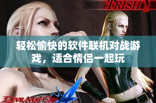轻松愉快的软件联机对战游戏，适合情侣一起玩