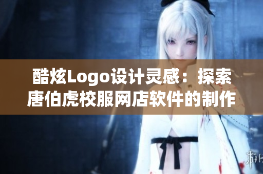 酷炫Logo设计灵感：探索唐伯虎校服网店软件的制作过程