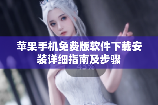 苹果手机免费版软件下载安装详细指南及步骤